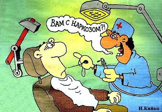 Лечить зубы прикольные картинки