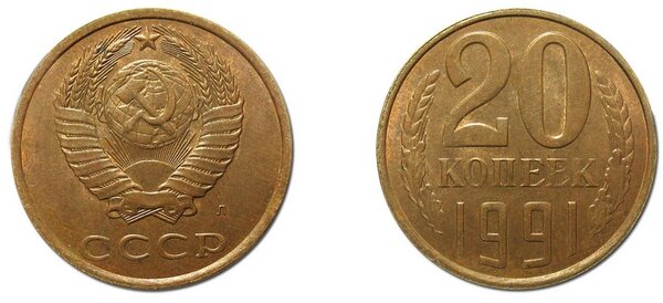 264100 рублей за 20 копеек СССР 1991 года с буквой 