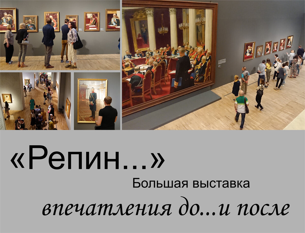 Итак, сейчас идет большая выставка Третьяковки - «Репин», после просмотра которой можно точно рассчитывать на такие же большие впечатления, которые не получишь от камерных выставок или мазни, выставляемой теперь так часто.