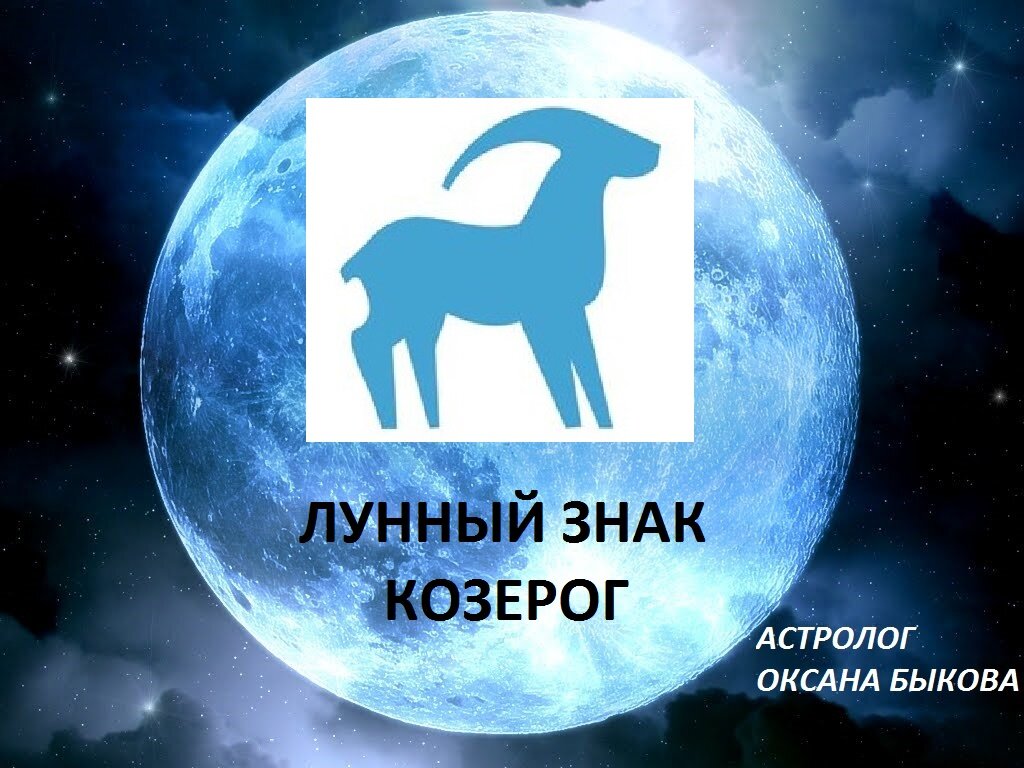 Лунные знаки зодиака по месяцам. Лунный знак. Лунный знак Козерог. Луна в знаке козерога. Лунный знак Козерог женщина.