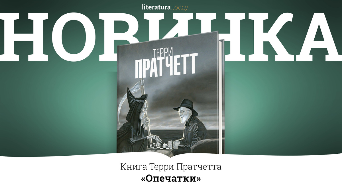 Осенью опубликуют «Опечатки» Пратчетта