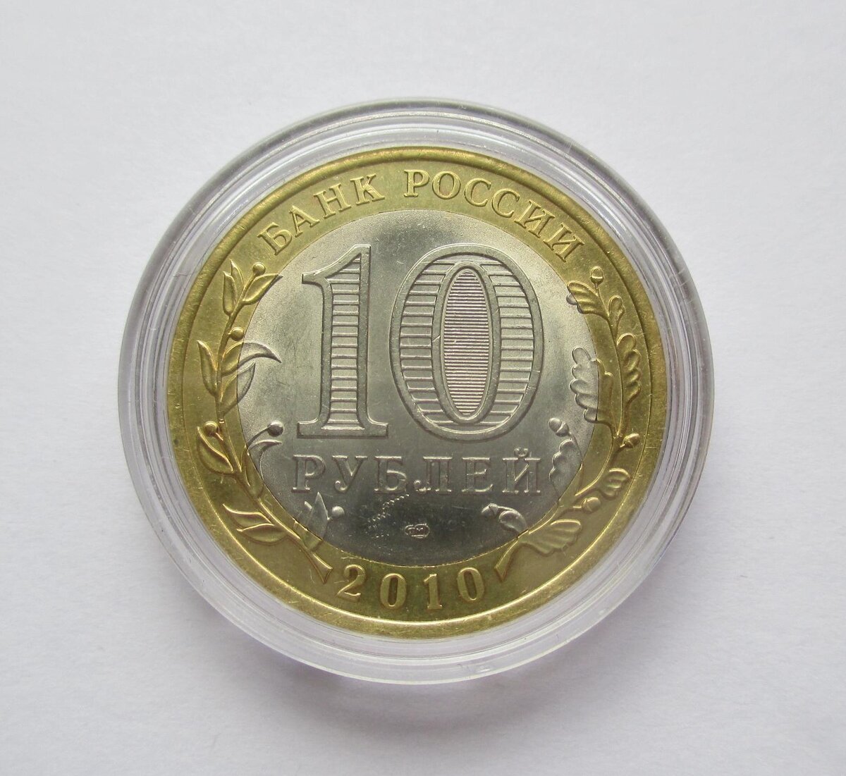 Монеты 10 юбилейное самой дорогой. Ценные десятирублевые монеты. Ценные биметаллические 10 рублевые монеты. Редкие 10 рублевые монеты юбилейные. Самая дорогая 10 рублевая монета Юбилейная.