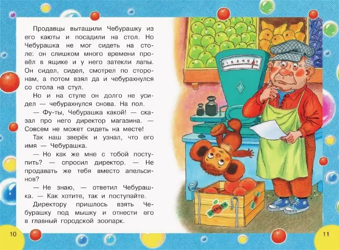 «Крокодил Гена и его друзья». Э.Н. Успенский 