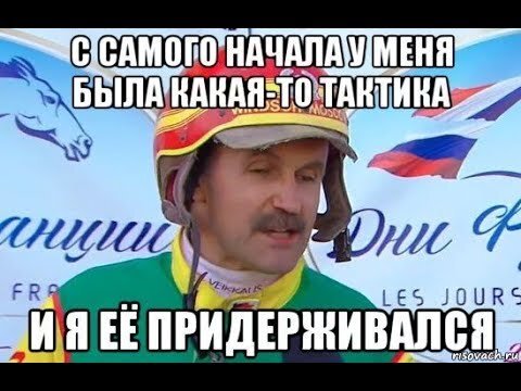 У него тоже был план