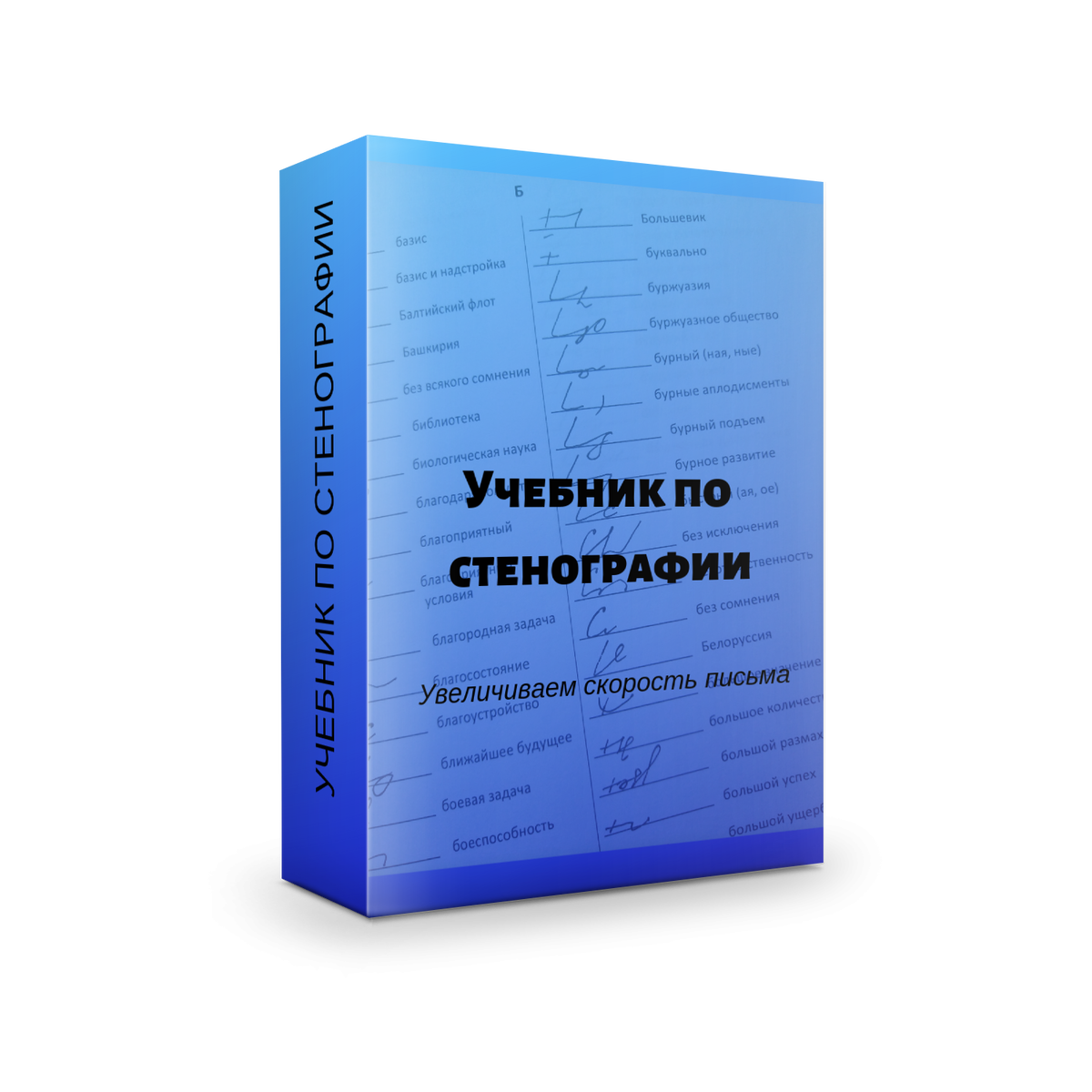 Инструкция учебника русского языка. Стенография учебник. Справочник по стенографии. Стенография учебник самоучитель. Государственная Единая система стенографии.