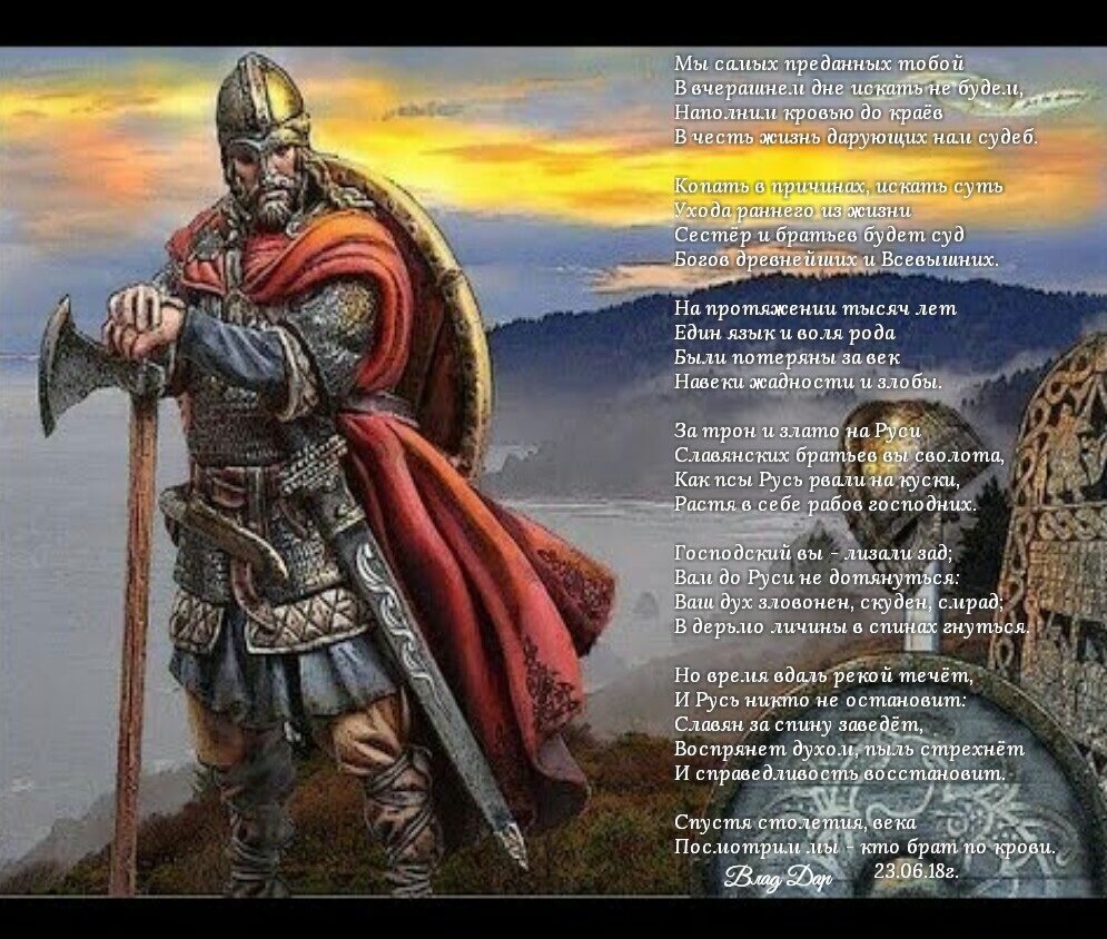 Русь. Посвящается "братьям" славянам