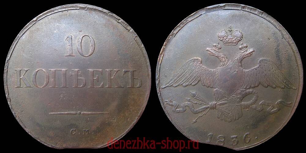 10 копеек 1836 см (подлинная монета)