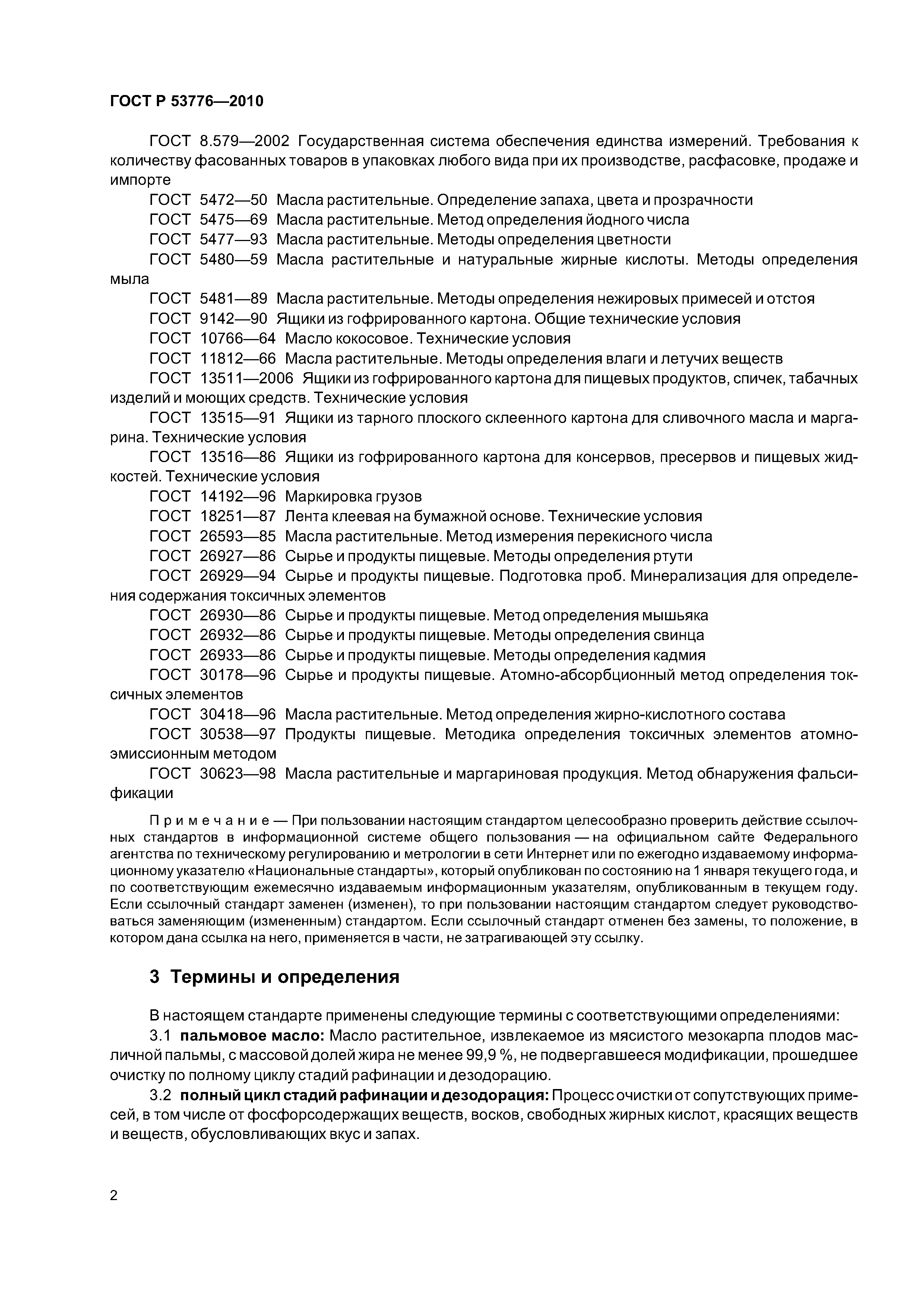 2 страница ГОСТ Р 53776-2010
