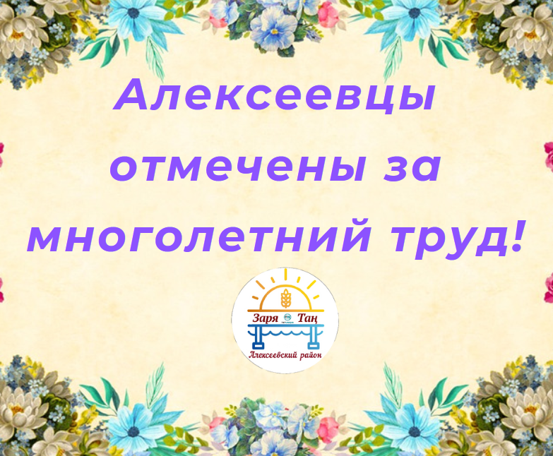 Благодарственным письмом Главы Алексеевского района за многолетний добросовестный труд в системе обеспечения законности, правопорядка и защите прав и законных интересов жителей Алексеевского муниципального района и в связи с профессиональным праздником – Днём сотрудников органов внутренних дел Российской Федерации поощрили: 
Дудкину Гульназ Фаритовну – инспектора миграционного пункта отдела МВД России по Алексеевскому району; Егорова Евгения Анатольевича – участкового уполномоченного полиции отдела УУП и ПДН отдела МВД России по Алексеевскому району, лейтенанта полиции; Истомину Елену Анатольевну – главного бухгалтера отдела МВД России по Алексеевскому району, майора внутренней службы; Скворцову Светлану Валерьевну – начальника миграционного пункта отдела МВД России по Алексеевскому району, майора полиции; Хайбуллина Руслана Харисовича – следователя следственного отделения МВД России по Алексеевскому району, майора юстиции; Шарова Андрея Ивановича – начальника отделения уголовного розыска отдела МВД России по Алексеевскому району, майора полиции.
