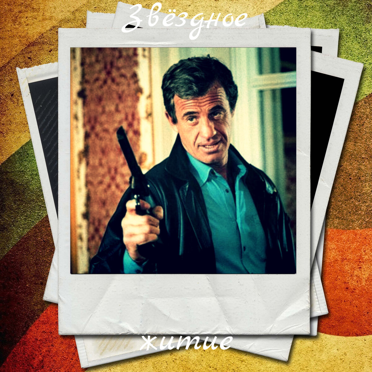 Жан-Поль Бельмондо