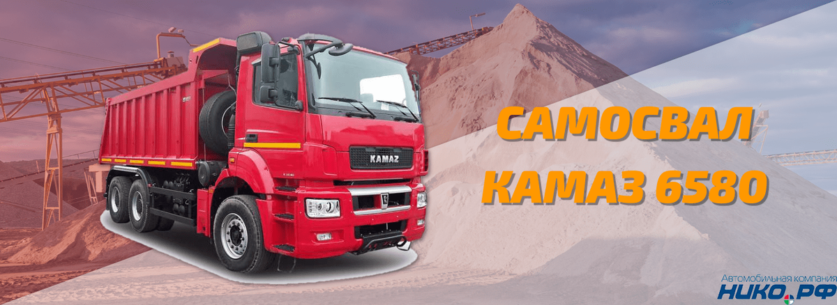 Самосвал КАМАЗ 6580. Евро 5. Колесная формула 6х4. Грузоподъемность 30 тонн. 