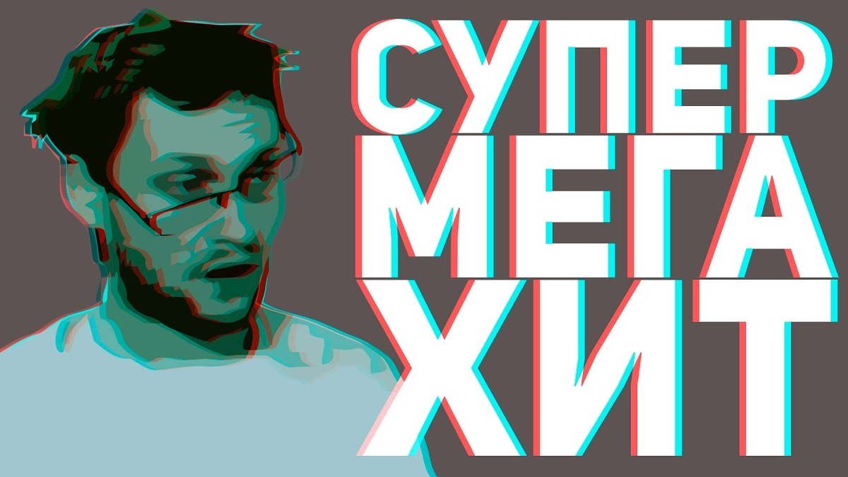 Заставка к треку СУПЕРМЕГАХИТ