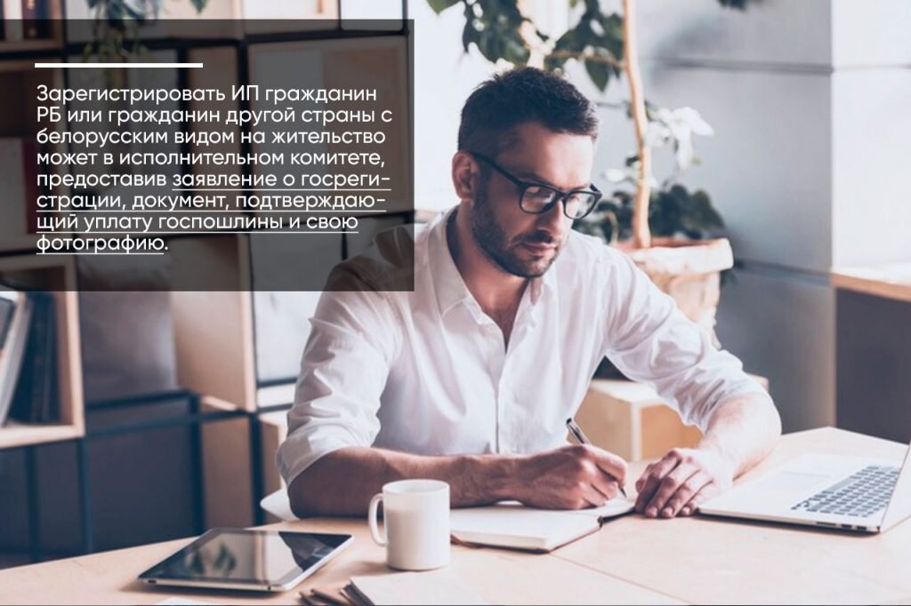 Регистрация ИП в Беларуси