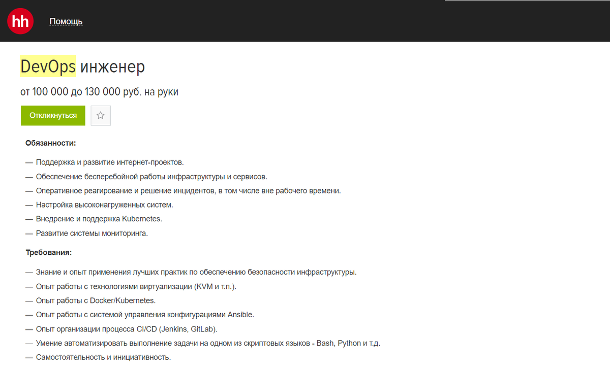 Примерно так выглядит усреднённый вариант вакансии для DevOps-инженеров на hh.ru