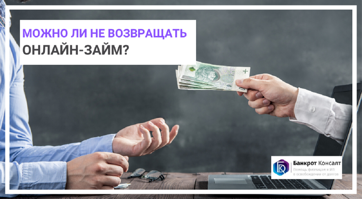 Что случится, если не возвращать займ, взятый онлайн? Вопрос-ответ | Спиши  долги | Банкротство от первого лица! | Дзен