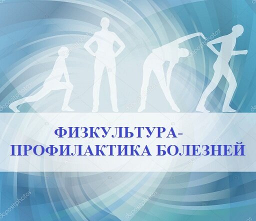 Профилактика физкультурой