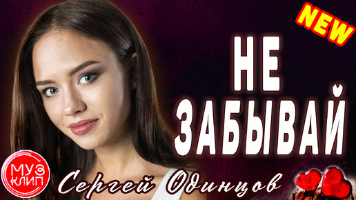 Карие глаза камбулат слова песни. Забудь меня. Песня она меня забыла. Она меня забыла lxe. Новая песня я забыла.