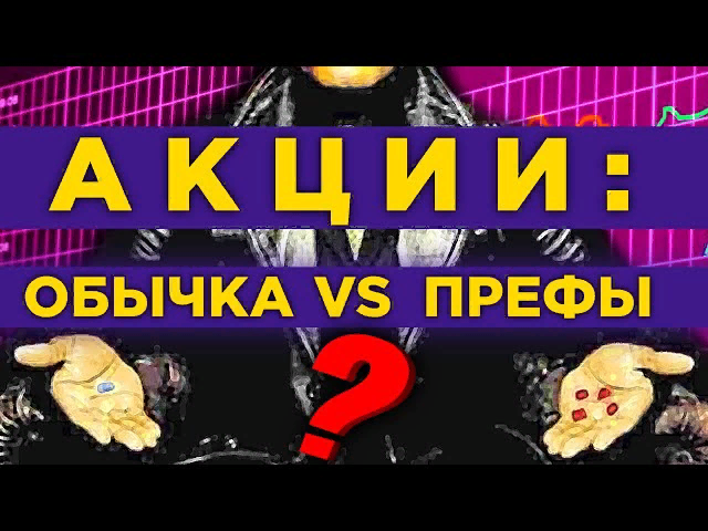 https://hakon-invest.ru/obyknovennye-vs-privilegirovannye-akcii-v-chjom-raznica-i-chto-pokupat-realnye-primery/