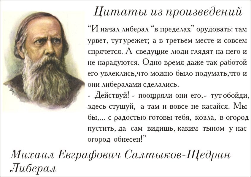 Либерал сказка кратко. Либерал Салтыков Щедрин. Высказывание Салтыкова Щедрина о России. Цитаты Салтыкова-Щедрина. Салтыков-Щедрин цитаты и афоризмы.