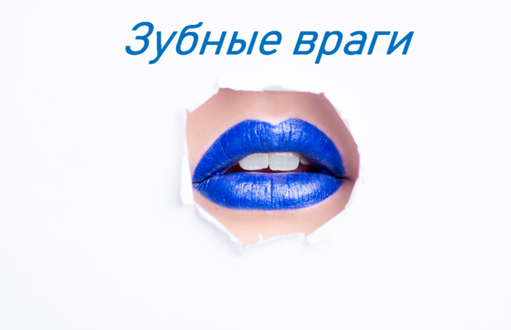 Кто же мешает нашим зубам быть здоровыми? 