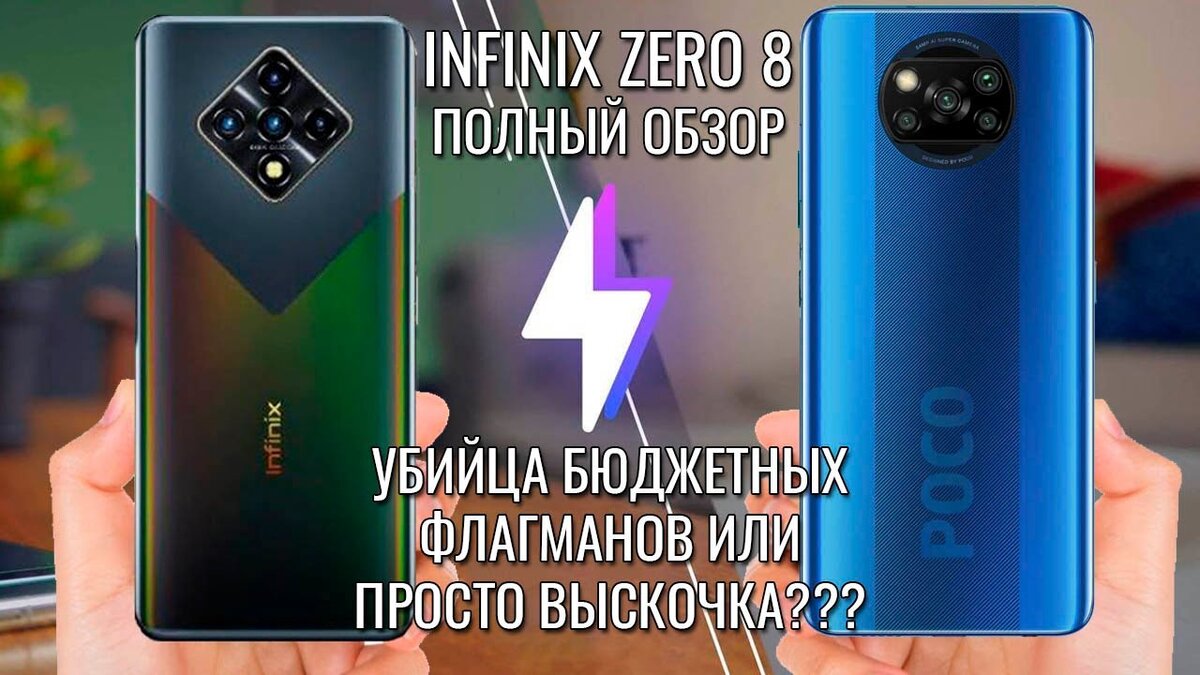 Infinix Zero 8 и POCO X3
