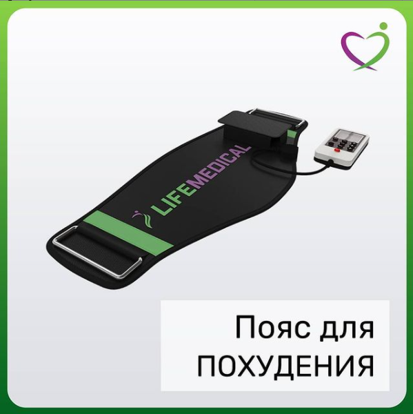 Пояс миостимуляции ЛАЙФМЕДИКАЛ
