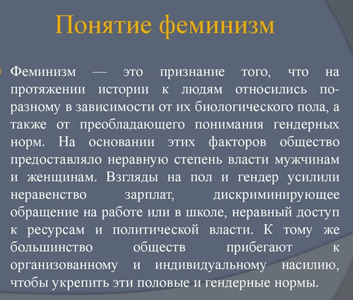 Феминистки это кто простыми словами. Понятие феминизм. Феминизм. Что такое феминизм кратко. Понятие феминизм.