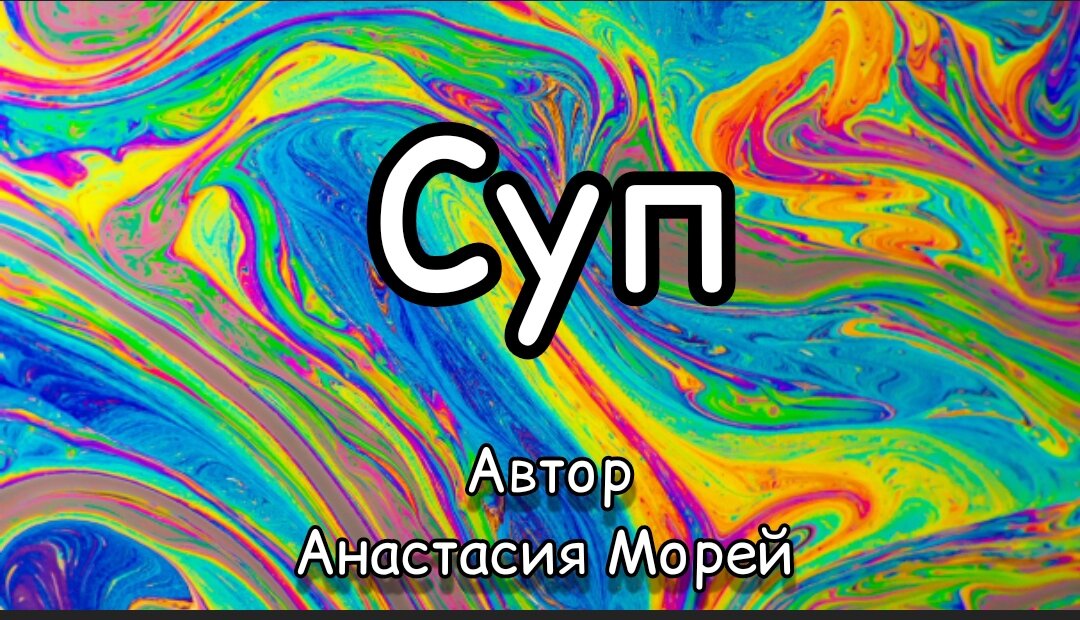 У моего прошлого нет оснований говорить со мной
Ему даже нечего мне сказать да и не было никогда
У него нет моего телефона моего адреса но только тронь
Сразу пропадает сон и становятся кроваво-красными глаза
Бывает вот так болтаешь ногами сидишь улыбаешься
Или несёшься по встречной с пока ещё тёплой пиццей
Но случается какой-нибудь инцидент и ты  незаметно так вовлекаешься
В процессы которые начитают колоть твоё сердце как будто спицей
Прокалывать аккуратные такие отверстия с анестезией времени
Действенная кстати штука но я никому не стану её рекомендовать
Как впрочем и алкоголь или истерики с анальгезирующим биением темени
Об виртуальные стены или реально липкую от нелюбви кровать
Мне один фантазёр знакомый говорил что прошлое это как суп
Который уже настоялся до полной своей отвратительной несъедобности
И нужно всего лишь вылить его а не пытаться ещё и ещё себе же на зло хлебнуть
Вместо этого лучше умыться водой ледяной и свободным парить в невесомости
В неизменности прошлого нет никаких сомнений да что говорить
Там коктейль пустоты с темнотой и к тому же отсутствует суть
На часах пять утра Боже мой как же хочется просто забыть
Но пока я совсем не умею даже  просто без этого супа уснуть
______
# music Clint Mansell
