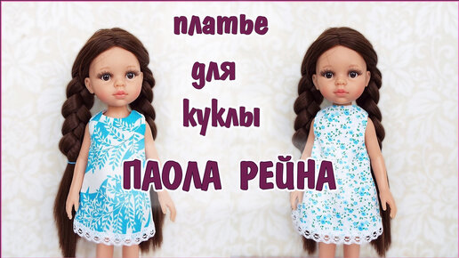Я и моя кукла: одежда и обувь для кукол | ВКонтакте