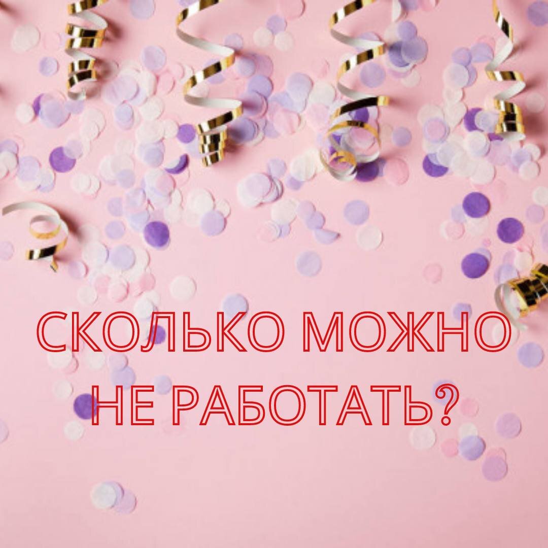 Праздники или сколько можно не работать | Кажется, я умный | Дзен