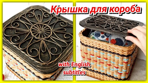 Привал № 41. Шкатулка из бумажных трубочек с вышивкой крестиком на крышке.