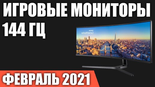 ТОП—10. Лучшие игровые мониторы 144 Гц для игр 2021 года. Рейтинг на Февраль!