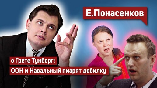 Е. Понасенков гениально о Грете Тунберг: озабоченное ООН и левый Навальный пиарят дебилку