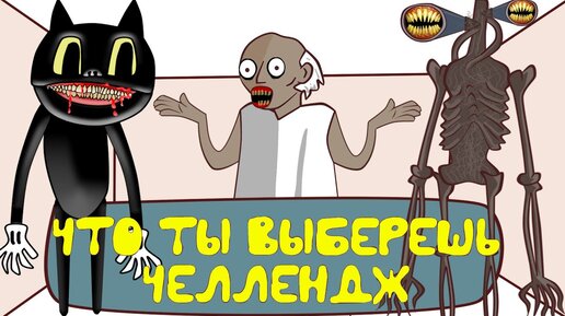 Что Ты Выберешь | Cartoon Cat - Картун Кэт и Siren Head - Сиреноголовый против Гренни ! ( анимация )