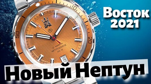 Восток АМФИБИЯ НЕПТУН. Серийные часы 202