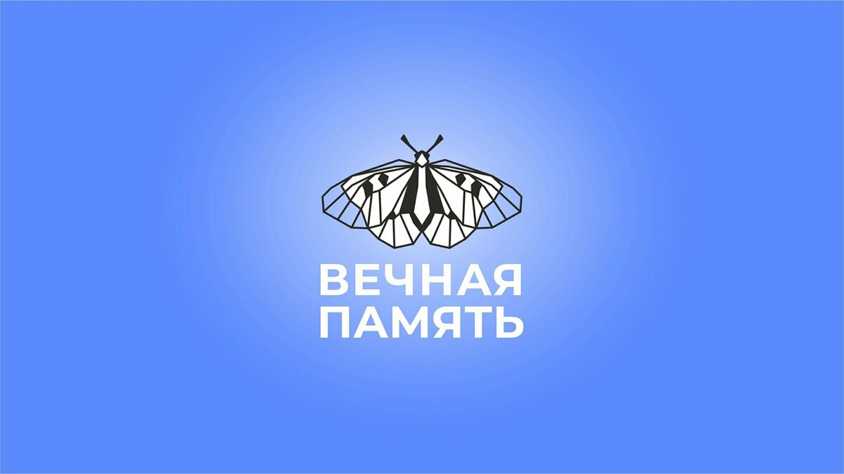 Проект "Вечная память"