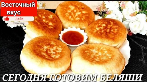 Беляши с мясом