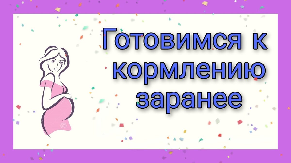 Готовимся к грудному вскармливанию заранее! | Поговорим о ГВ | Дзен