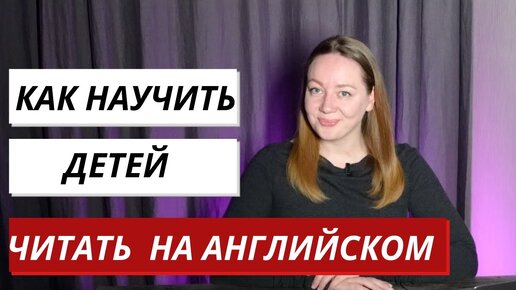 Как научить детей читать на английском с нуля