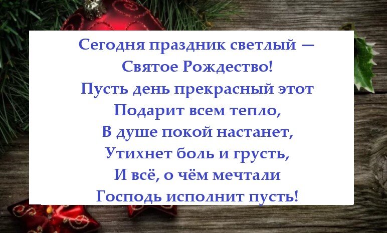 Источник: https://luckclub.ru/sms-pozdravleniya-s-rozhdestvom-korotkie-krasivye-v-stihah-rodnym-blizkim-druzyam-kollegam