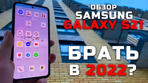 Стоит ли брать в 2022? | Обзор Samsung Galaxy S21 [Pleer.ru]