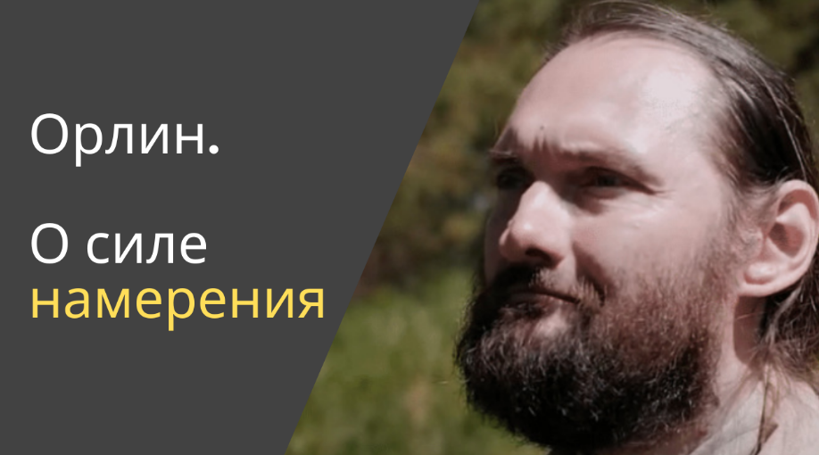 Орлин о силе намерения