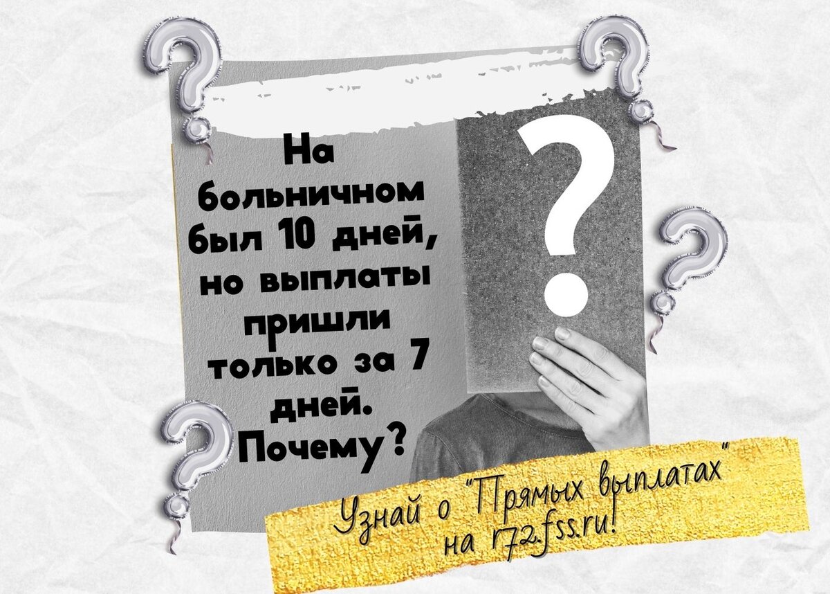 На больничном был 10 дней, но выплаты пришли только за 7 дней. Почему? |  Тюменский ФСС | Дзен