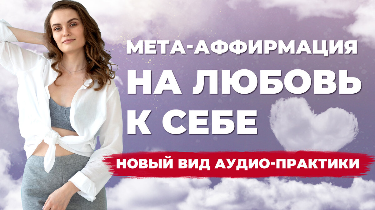 Стать уверенной в себе. Аффирмации