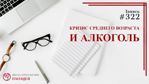 Кризис среднего возраста и алкоголь / записи Нарколога