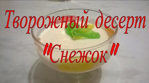 Купить Прод. творож. Снежок с маком и желатинками 7% г в/у