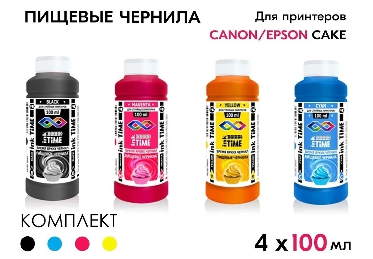 Комплект пищевых (съедобных) чернил-красок для пищевого принтера Canon Cake / Epson Cake из 4 цветов inkTime