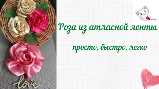 Сборка розы из атласных лент своими руками в пошаговом матер-классе