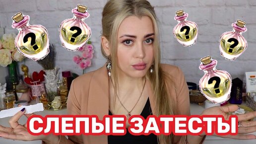 СЛЕПЫЕ ЗАТЕСТЫ | 😨 ОПЯТЬ ПОЧТИ НИЧЕГО НЕ УГАДАЛА