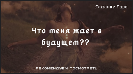 🔥🔥🔥 Что меня ждет в ближайшее будущее??| Гадание Таро| Таро онлайн.. | Гадание Таро | Дзен
